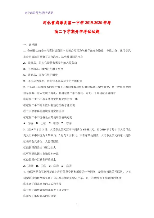 2019-2020学年河北省鸡泽县第一中学高二下学期开学考试政治试题(解析版)