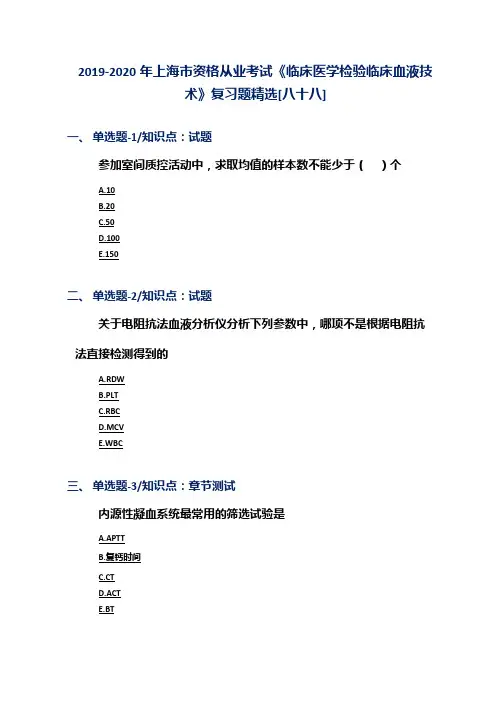 2019-2020年上海市资格从业考试《临床医学检验临床血液技术》复习题精选[八十八]