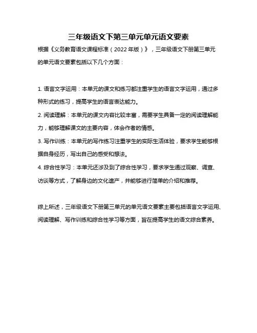 三年级语文下第三单元单元语文要素