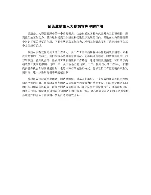 试论激励在人力资源管理中的作用