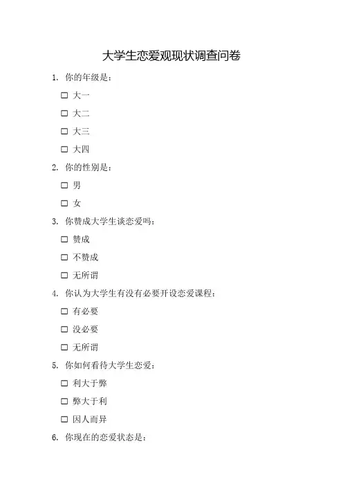 大学生恋爱观现状调查问卷