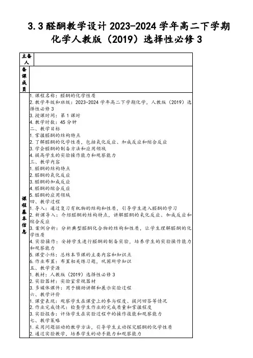 3.3醛酮教学设计2023-2024学年高二下学期化学人教版(2019)选择性必修3