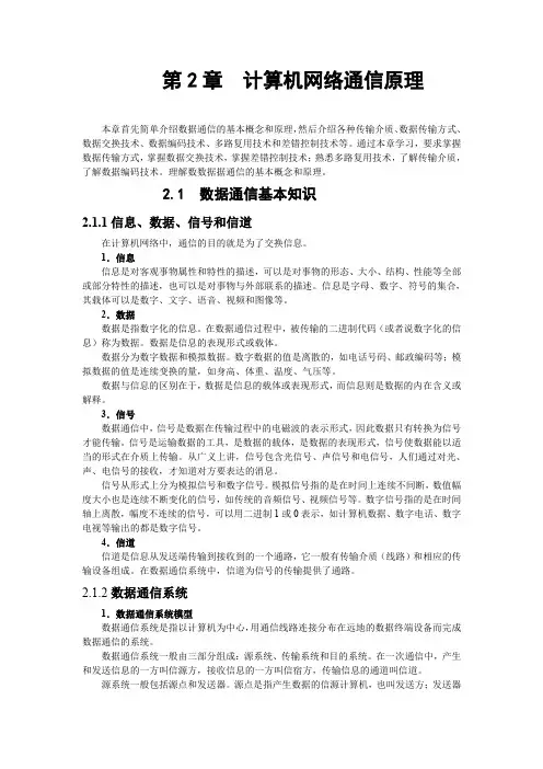 第2章 计算机网络通信原理