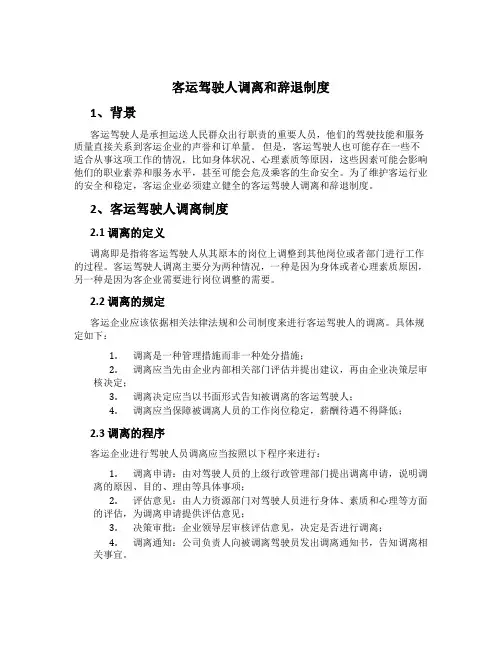 客运驾驶人调离和辞退制度