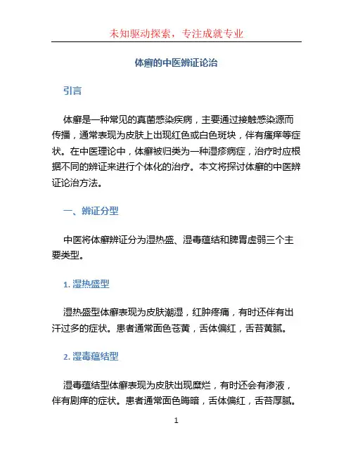 体癣的中医辨证论治 (2)