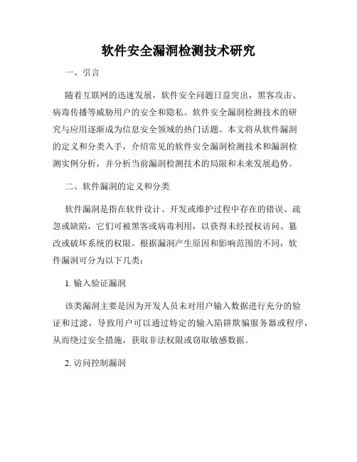 软件安全漏洞检测技术研究