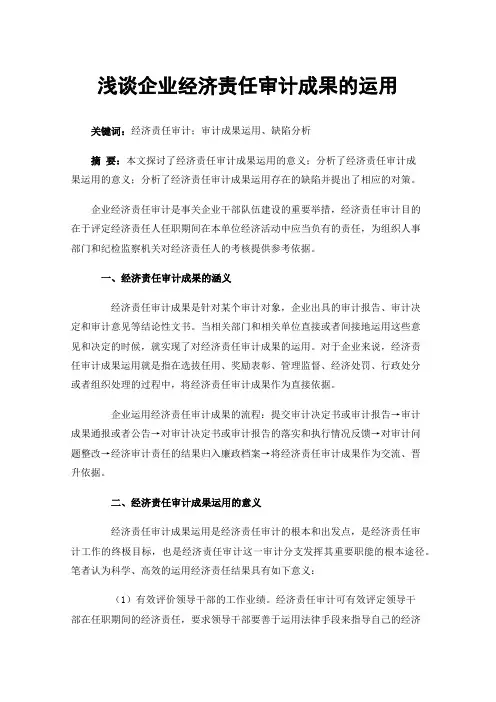 浅谈企业经济责任审计成果的运用
