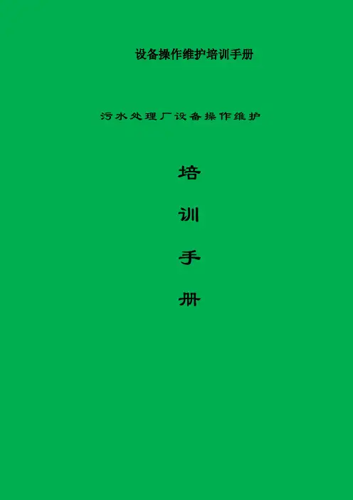 污水处理厂设备操作维护培训手册(DOC 57页)