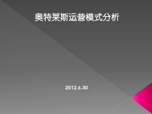 奥特莱斯运营模式分析