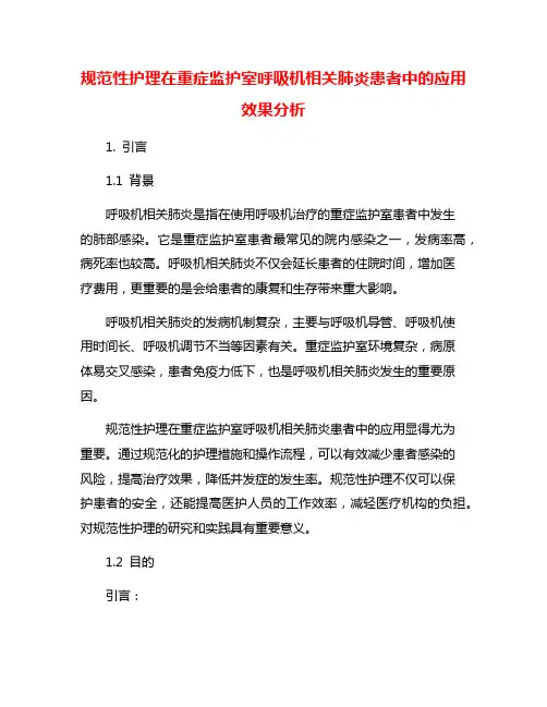 规范性护理在重症监护室呼吸机相关肺炎患者中的应用效果分析