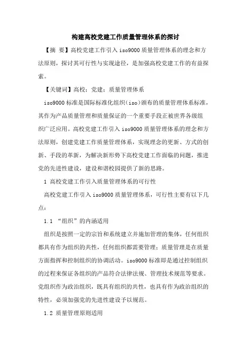 构建高校党建工作质量管理体系的探讨
