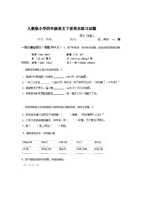 人教版小学四年级语文下册周末练习试题