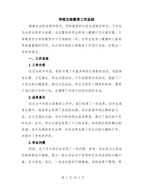 学校文体教育工作总结