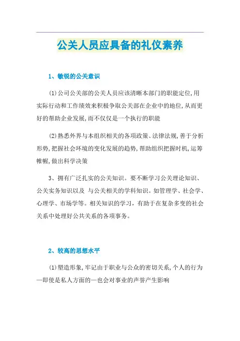 公关人员应具备的礼仪素养