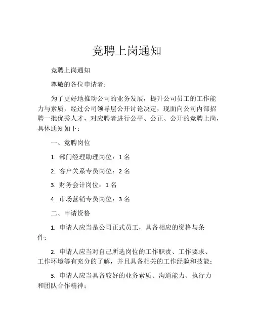 竞聘上岗通知