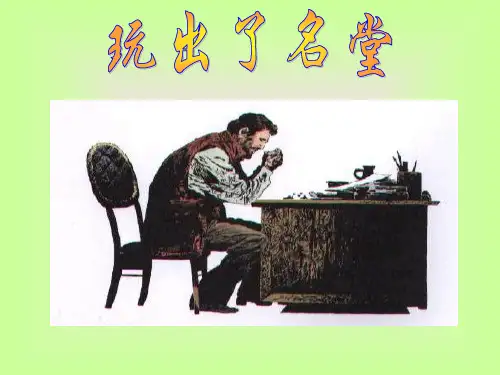 15《玩出了名堂》精品PPT课件