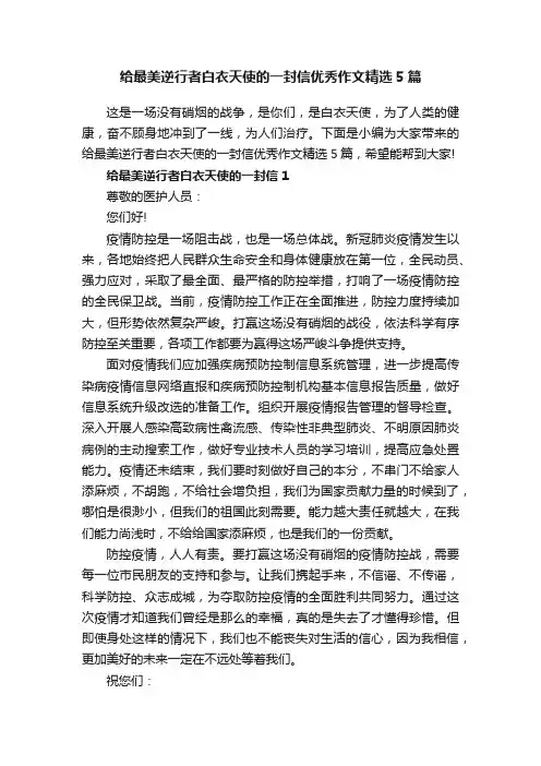 给最美逆行者白衣天使的一封信优秀作文精选5篇