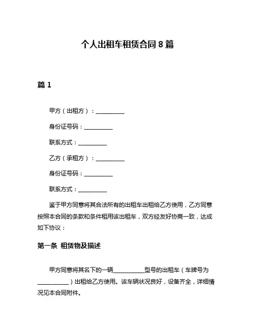 个人出租车租赁合同8篇