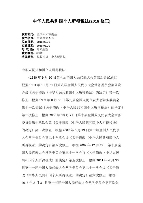 中华人民共和国个人所得税法(2018修正)