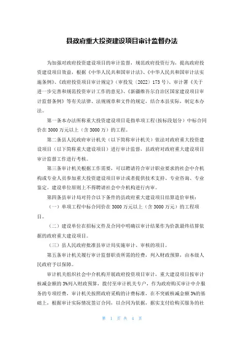 县政府重大投资建设项目审计监督办法