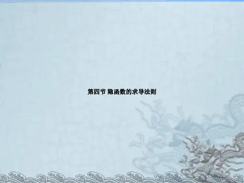 大学课程《微积分》PPT课件：微积分6章4节