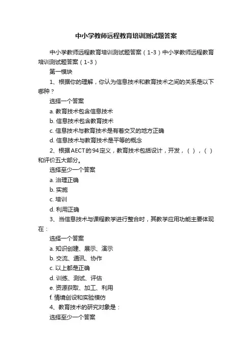 中小学教师远程教育培训测试题答案