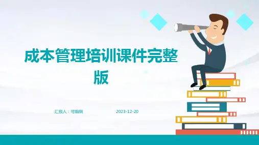 成本管理培训课件完整版