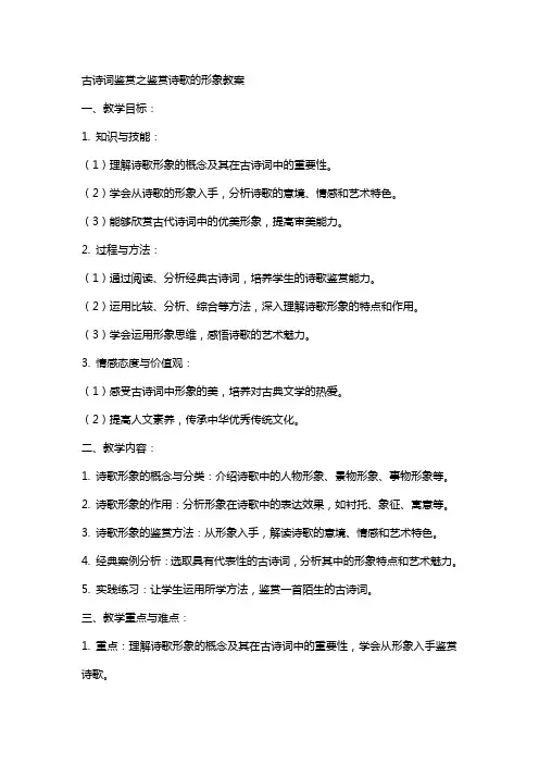 古诗词鉴赏之鉴赏诗歌的形象教案