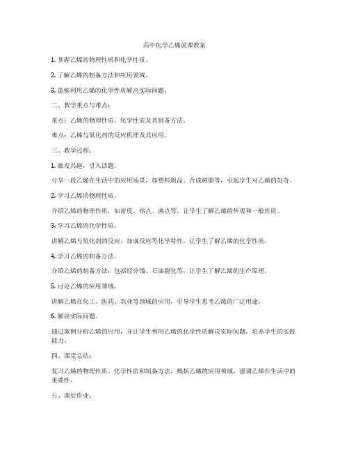 高中化学乙烯说课教案
