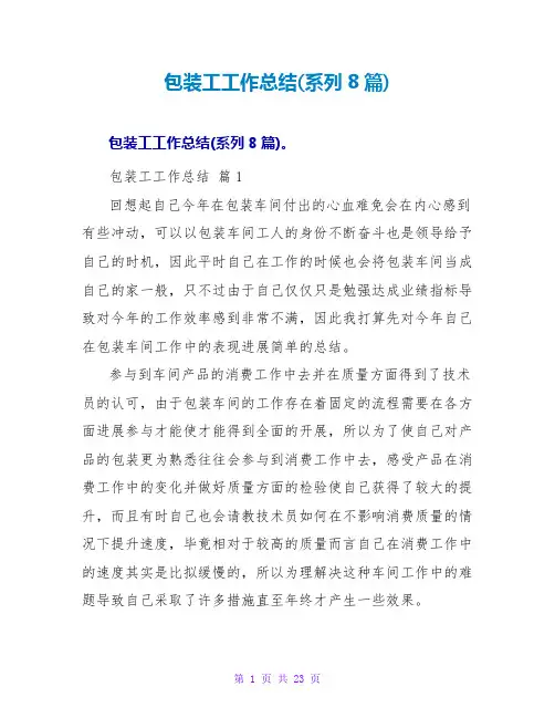 包装工工作总结(系列8篇)