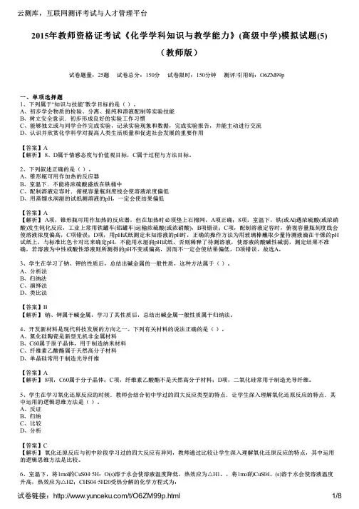2015年教师资格证考试《化学学科知识与教学能力》(高级中学)模拟试题(5)(教师版)