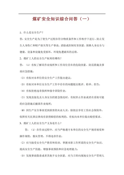 煤矿安全知识综合问答