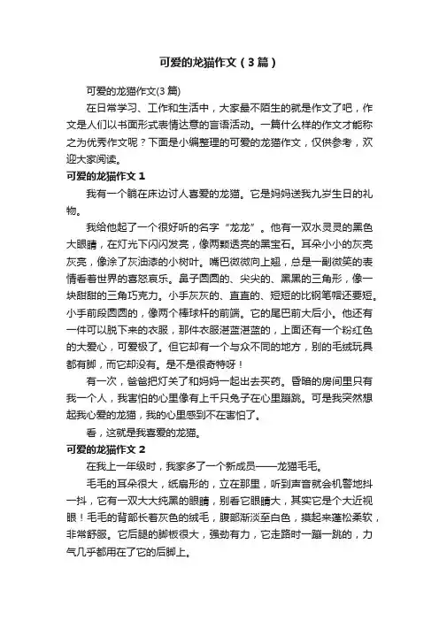 可爱的龙猫作文（3篇）