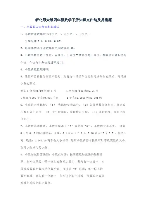 新北师大版四年级数学下册知识点归纳及易错题