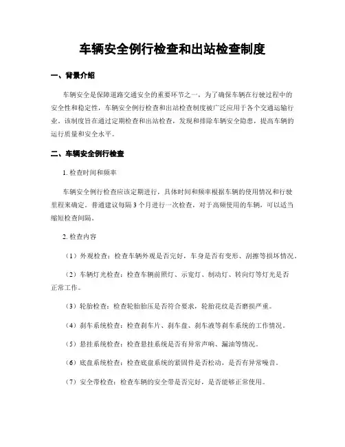 车辆安全例行检查和出站检查制度