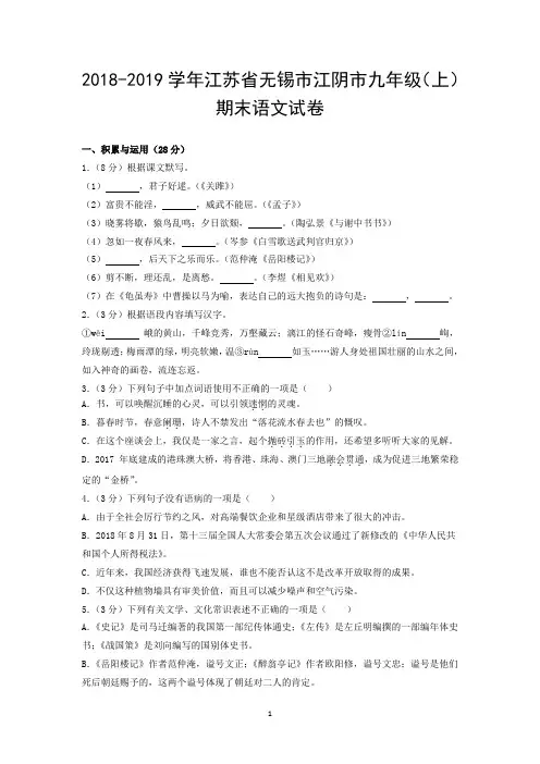 2018-2019学年江苏省无锡市江阴市九年级(上)期末语文试卷