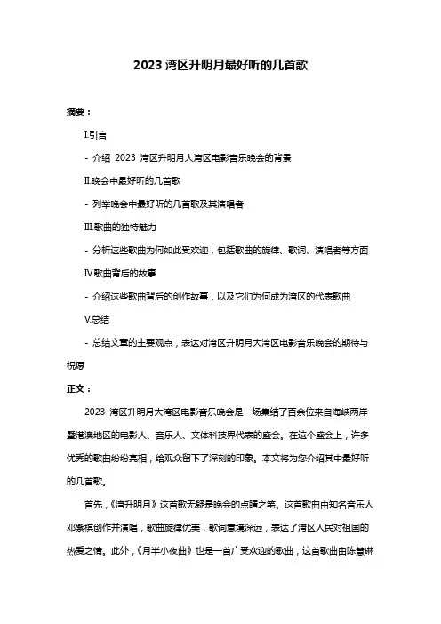 2023湾区升明月最好听的几首歌