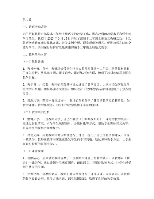 部编本二上语文教研记录(3篇)