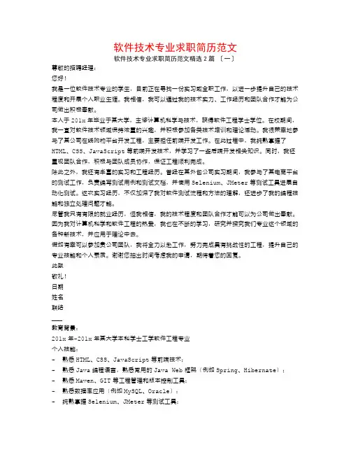软件技术专业求职简历范文2篇