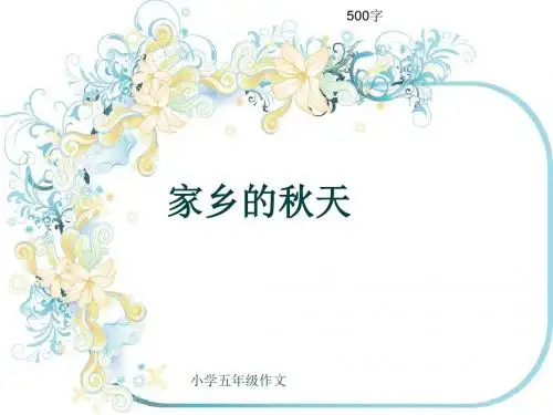 小学五年级作文《家乡的秋天》500字(共9页PPT)
