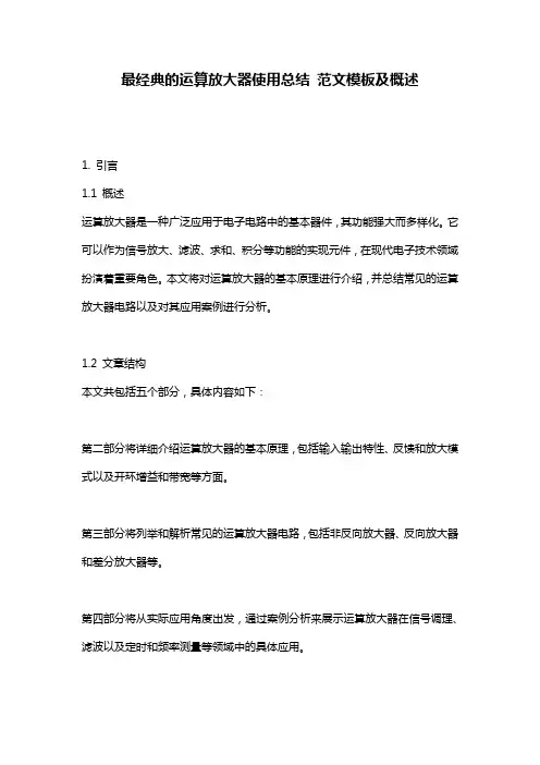 最经典的运算放大器使用总结_范文模板及概述