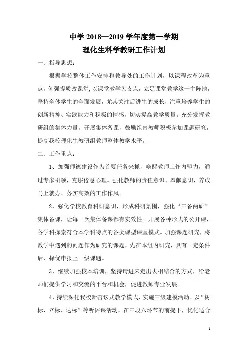 2018-2019上理化生科组第一学期工作计划