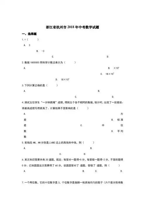 2018年杭州市中考数学试卷含答案解析