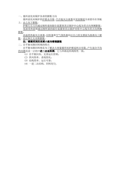 CFB锅炉各部的膨胀方向及自平衡双回路回料阀的特点【2014.5.5】