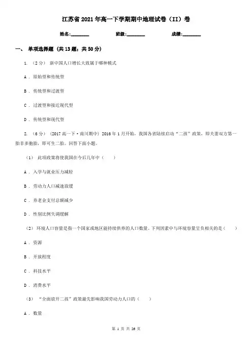 江苏省2021年高一下学期期中地理试卷(II)卷
