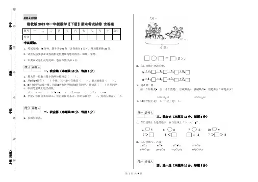湘教版2019年一年级数学【下册】期末考试试卷 含答案