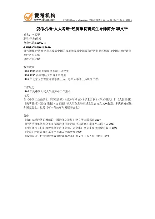 人大考研-经济学院研究生导师简介-李义平