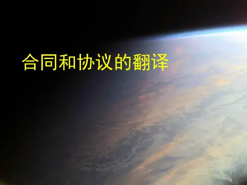 商务翻译(5)--合同和协议的翻译