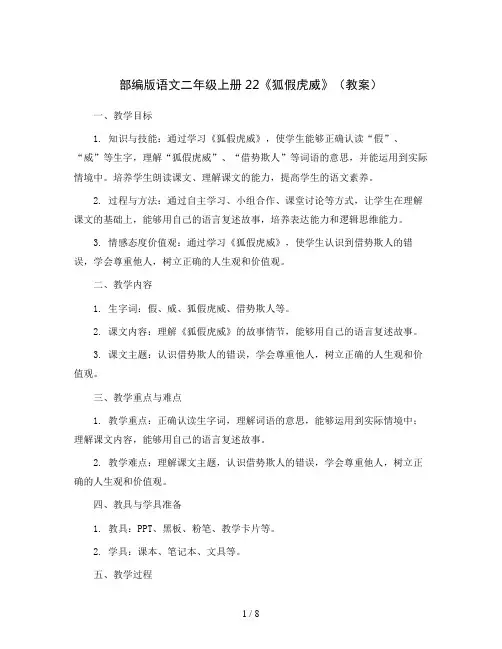 部编版语文二年级上册22《狐假虎威》(教案)