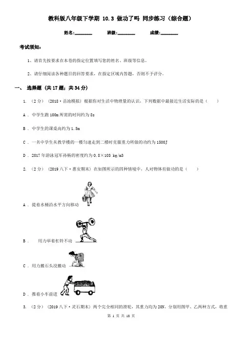 教科版八年级物理下学期 10.3 做功了吗 同步练习(综合题)